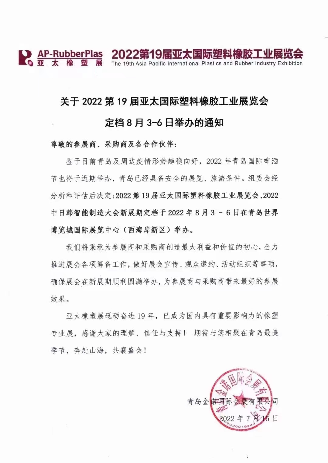 2022第19屆亞太國際塑料橡膠工業（yè）展覽會！！！